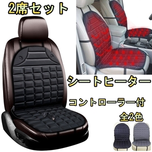 シートヒーター 車 ホットシートカバー マークX GRX120 GRX130 温度調整可能 2席セット トヨタ 選べる2色