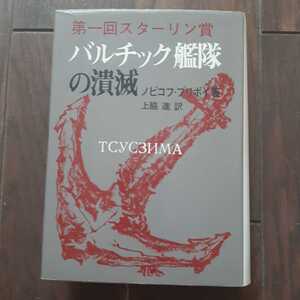 バルチック艦隊の潰滅 ノビコフプリボイ 上脇進 原書房 第1回スターリン賞受賞