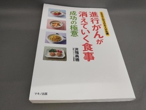 初版 進行がんが消えていく食事 成功の極意 済陽高穂:著