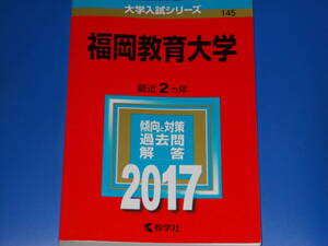 2017 福岡教育大学★教学社編集部★大学入試シリーズ★傾向と対策 過去問 解答★最近2カ年★教学社★赤本★絶版★