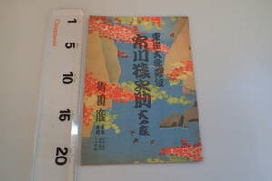 AE302c●「東京大歌舞伎 市川猿之助大一座」 御園座 パンフ 昭和18年 戦中 維新の蔭/箱根霊験躄仇討