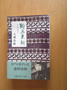 鞍馬天狗　　青面夜叉　　　大佛次郎　　光風社書店　単行本　昭和49年10月　