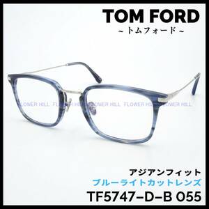 トムフォード TOM FORD メガネ スクエア ブルー・シルバー TF5747-D-B 055 アジアンフィット ブルーライトカット メンズ レディース