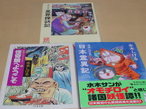 コミック本　怪奇館へようこそ・日本霊異記・異界探訪記　水木しげる　三品　