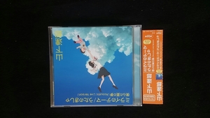 山下達郎　マキシシングル　ミライのテーマ　うたのきしゃ　初回限定盤　僕らの夏の夢　アコースティックライブ　即決　