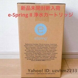 アムウェイ eSpring Ⅱ 浄水器 カートリッジ 1個 Amway 浄水