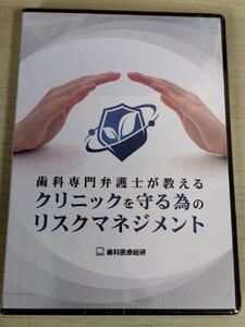 未開封品 DVD 歯科専門弁護士が教える クリニックを守る為のリスクマネジメント 小畑真 2枚組 歯科医療総研/説明義務違反/歯科学/D325652