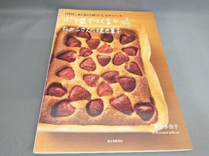 ポリ袋でつくるたかこさんの焼き菓子 稲田多佳子:著