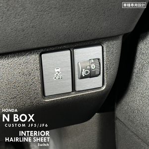 ホンダ N-BOX カスタム エヌボックスカスタム JF5 JF6 インテリア ヘアライン シート (ライトスイッチ) ③