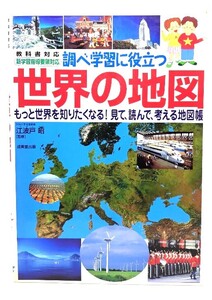 調べ学習に役立つ世界の地図 /江波戸 昭 (監修)/成美堂出版