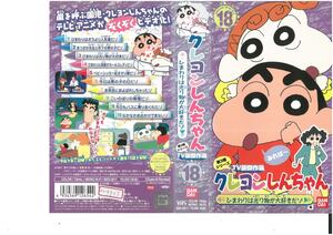 クレヨンしんちゃん　第3期シリーズ　TV版傑作選　18　ひまわりは光り物が大好きだゾ　臼井儀人　VHS