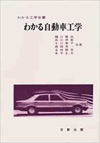 わかる自動車工学 (わかる工学全書)