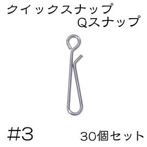 Qスナップ　ステンレス 30個セット #3