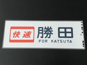 快速 勝田 側面幕 ラミネート方向幕 サイズ約265mm×720mm 677