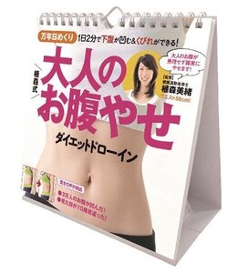 万年日めくり 植森式大人のお腹やせ カレンダー〔新品〕 CL-716