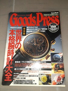 グッズプレス 世界の本格腕時計 保存版 Goods Press 腕時計 95年 当時物 レトロ コレクション