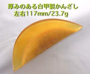 ☆白べっ甲製の厚みのあるかんざし・117mm・23.7g/IP-4351