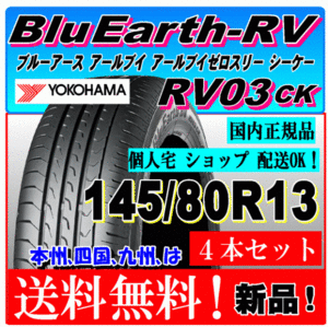 【送料無料】 新品タイヤ４本価格 ヨコハマ ブルーアース RV03 CK 145/80R13 75S 国内正規品 個人宅 ショップ 配送OK BluEarth 低燃費