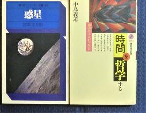 【楽しい宇宙物理の雑学２冊】　惑星　「時間」を哲学する