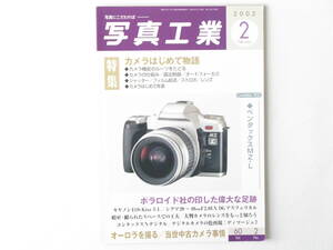 写真工業 2002年2月号 No.634 カメラはじめて物語り オーロラを撮る ペンタックスMZ-L ニコノスⅠ型 カメラ工具セット コンタックスNX