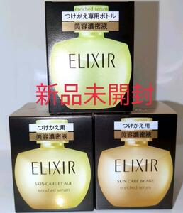 新品未開封　ELIXIR エンリッチドセラム CB 35mL つけかえ専用ボトル