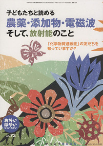 おそい・はやい・ひくい・たかい(NO.73) 子どもたちと読める 農薬・添加物・電磁波そして、放射能のこと/ジャパンマ