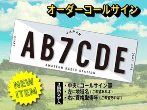 【オーダーコールサインプレート】newミリタリー白/灰色　3箇所文字入れ　uv加工　耐久アルミ複合版　看板　アマチュア無線局