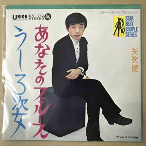 r1)　EP盤 レコード 演歌 昭和歌謡曲 流行歌　矢吹健 (やぶきけん)　うしろ姿 / あなたのブルース　US-752　EP8枚まで送料ゆうメール140円