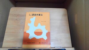 よくわかる研削作業法　福田力也著 1966年9月20日 発行