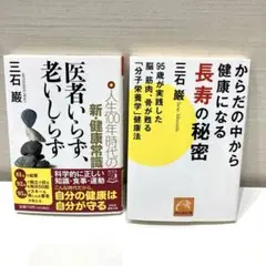 医者いらず、老いしらず 人生100年時代の新・健康常識