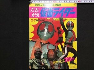 ｓ※※　昭和46年 4刷　たたかえ 仮面ライダー　たのしい幼稚園のテレビ絵本　講談社　原作・石森章太郎　書き込み有　昭和レトロ　　/L23