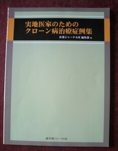 「実地医家のためのクローン病治療症例集」医薬ジャーナル社編集部編／医薬ジャーナル社