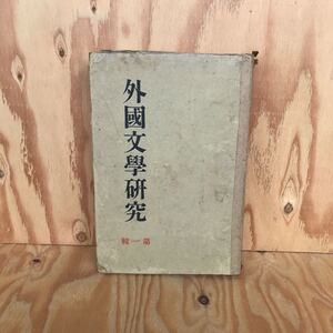 18907レア◎◎[外國文學研究 第一集] 編集者 片上伸 大正12年発行 外国文学研究 第1集 フランス語