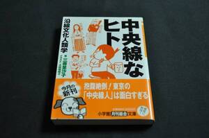 三善 里沙子　『中央線なヒト』 小学館文庫サブカル