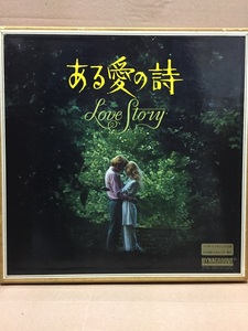 =　ある愛の詩　LOVE STORY リーダーズ・ダイジェスト