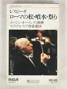 ■□X890 レスピーギ/交響詩 ローマの松 ローマの噴水 ローマの祭り オーマンディ指揮 カセットテープ□■
