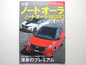 【絶版書籍】 ノートオーラ ノートオーラNISMOのすべて 3代目 E13 2021年 モーターファン別冊 ニューモデル速報 第610弾 日産 縮刷カタログ