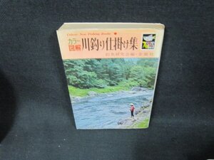 カラー図解　川釣り仕掛け集　シミ折れ目有/AEH