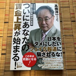 高橋 洋一　ついにあなたの賃金上昇が始まる!