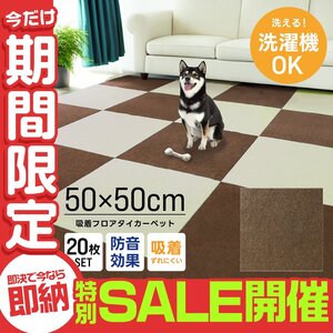 【数量限定セール】タイルカーペット 50×50 20枚 洗える 洗濯機OK 吸着 ズレない 犬 負担軽減 滑り止め マット 防音 安い フロアマット