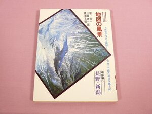 『 地図の風景 中部編 4 長野・新潟 そしえて文庫 91 』 堀淳一 山口恵一郎 籠瀬良明 そしえて