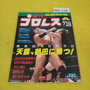 D05-116 週刊プロレス 1987年9月15日号 昭和62年8月31日 天龍、鶴田に勝つ!他 ベースボールマガジン社 付録あり。日焼け傷汚れあり。