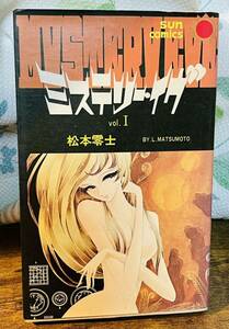 ☆松本零士　ミステリー・イヴ　1巻　サンコミックス☆昭和53年　初版