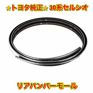 【新品未使用】30系セルシオ UCF3# リアバンパーモール TOYOTA CELSIOR トヨタ純正部品 送料無料