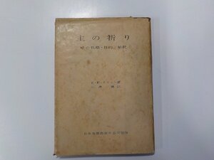 V0058◆主の祈り その性格・目的・解釈 E・F・スコット 日本基督教青年会同盟☆