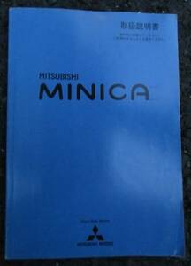 三菱自動車 ミニカ MINICA 取扱説明書　送料180円