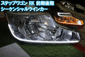 ステップワゴン RK RK1 RK2 前期 後期 シーケンシャルウインカー アイライン 流れるウインカー デイライト スパーダ RK5 RK6 stepwgn