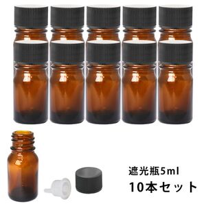 遮光瓶 5ml 黒キャップ、ドロッパー付き　10本セット/遮光瓶 コスメ アロマオイル Z30