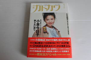 月刊カドカワ 1993年2月　総力編集 小泉今日子 飾らない誇り