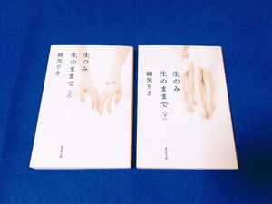 [初版] 生のみ生のままで 上下巻 セット 全2巻 綿矢りさ 集英社文庫 本 生（き）のみ生のままで 2冊 上巻 下巻 【同梱可能 追跡番号あり】